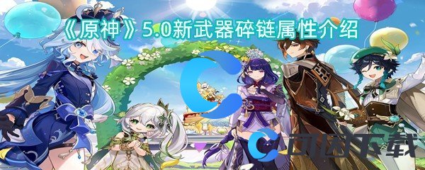 原神5.0新武器碎链属性介绍