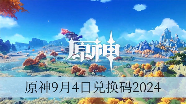 原神9月4日兑换码2024