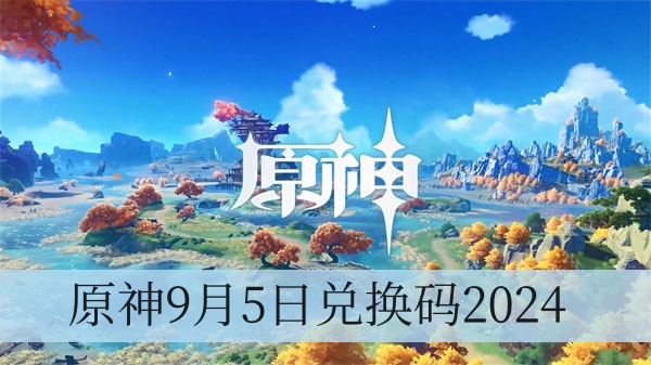 原神9月5日兑换码2024