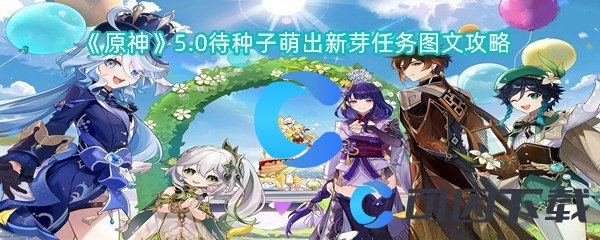 原神5.0待种子萌出新芽任务图文攻略