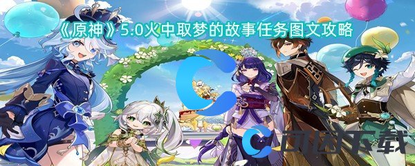 原神5.0火中取梦的故事每日任务图文攻略