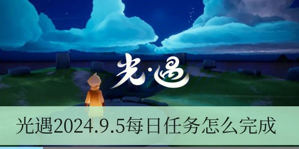 光遇2024.9.5每日任务如何进行