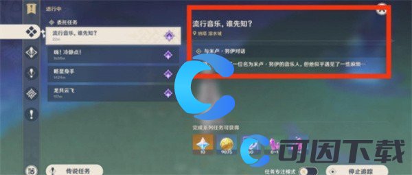 原神5.0流行音乐谁先知任务完成攻略