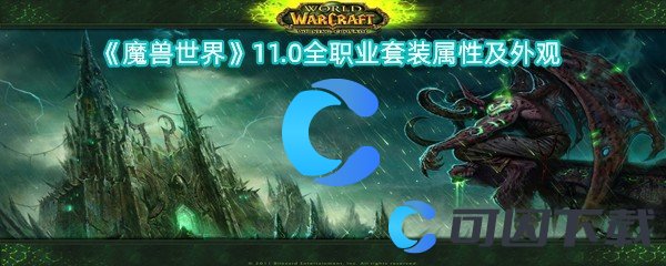 魔兽世界11.0全职业套装属性及外观