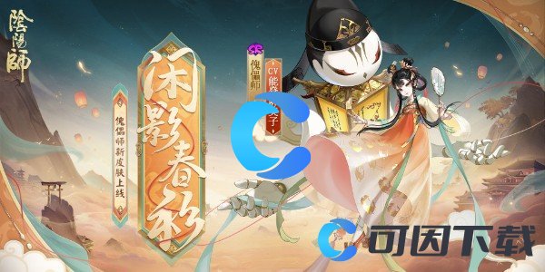 阴阳师傀儡师闲影春衫皮肤获取指南