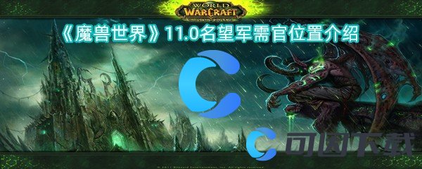 魔兽世界11.0名望军需官位置介绍