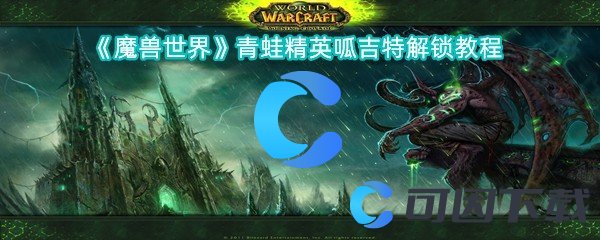 魔兽世界青蛙精英呱吉特解锁教程