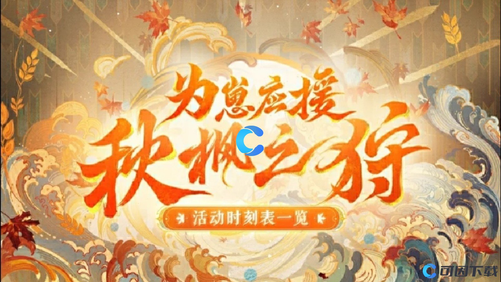 阴阳师为崽应援秋枫之狩活动开启时间