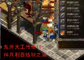 鬼斧天工传奇11：神兵利器炼制之谜