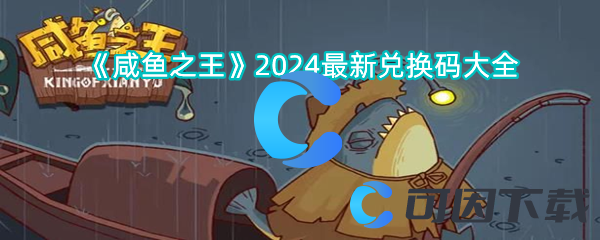 咸鱼之王2024全新兑换码全集