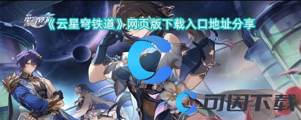 云星穹铁道网页版下载入口地址分享