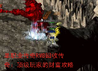 单职业传奇RMB回收传奇：顶级玩家的财富攻略