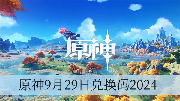 原神9月29日兑换码2024