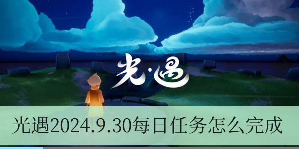 光遇2024.9.30每日任务如何进行