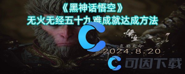 黑神话悟空无火无经五十九难成就达成方式