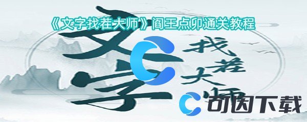 文字找茬大师阎王点卯通关实例教程