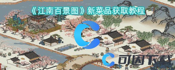 江南百景图新菜品获取教程