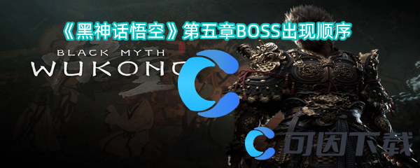 黑神话悟空第五章BOSS出现顺序