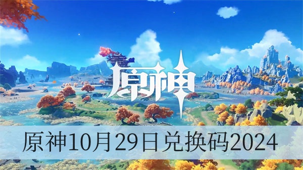 原神10月29日兑换码2024