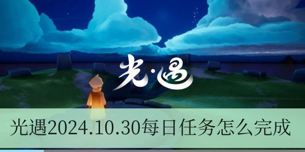 光遇2024.10.30每日任务如何进行