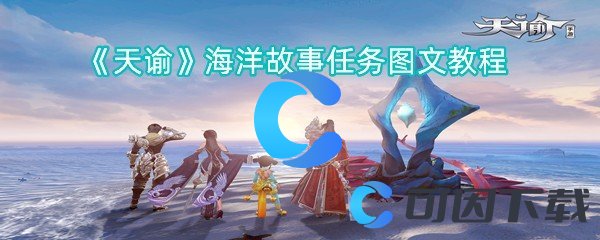 天谕海洋故事每日任务图文教程