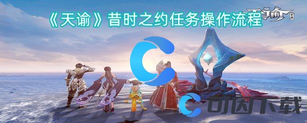 天谕昔时之约每日任务操作流程